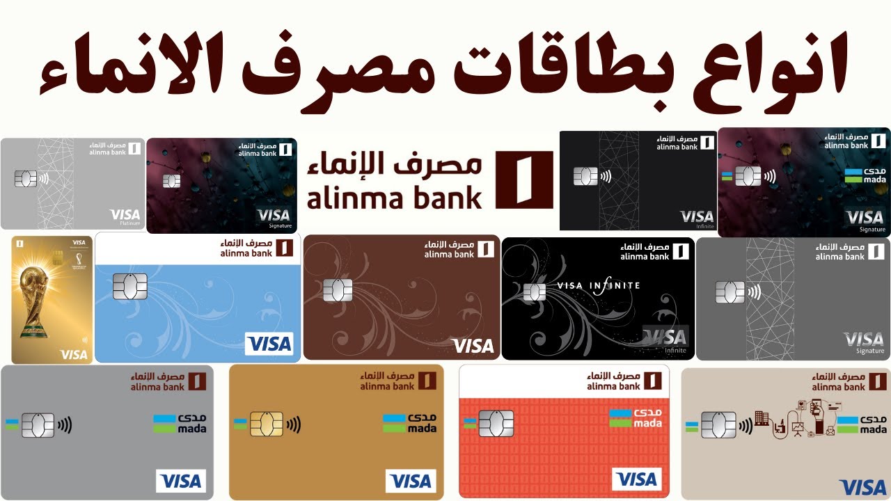 بطاقة الانماء الائتمانية